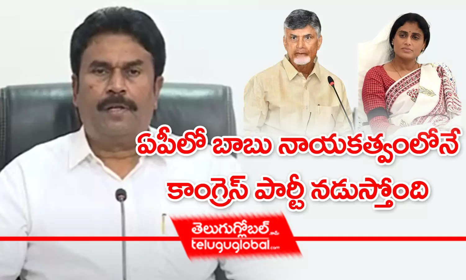 ఏపీలో బాబు నాయకత్వంలోనే కాంగ్రెస్‌ పార్టీ నడుస్తోంది..