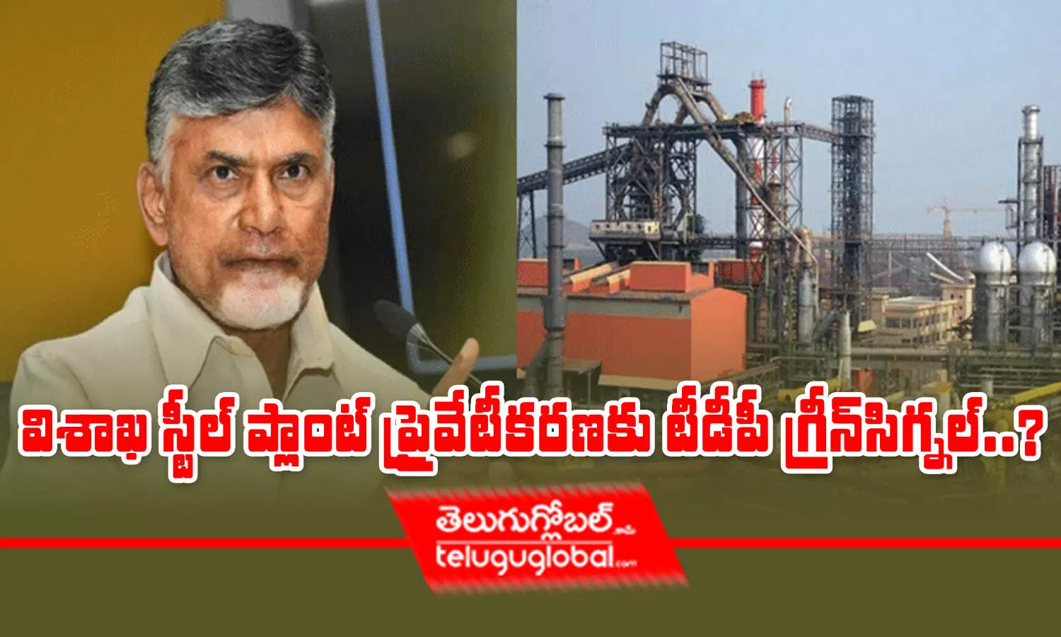 విశాఖ స్టీల్ ప్లాంట్ ప్రైవేటీకరణకు టీడీపీ గ్రీన్‌ సిగ్నల్‌..?