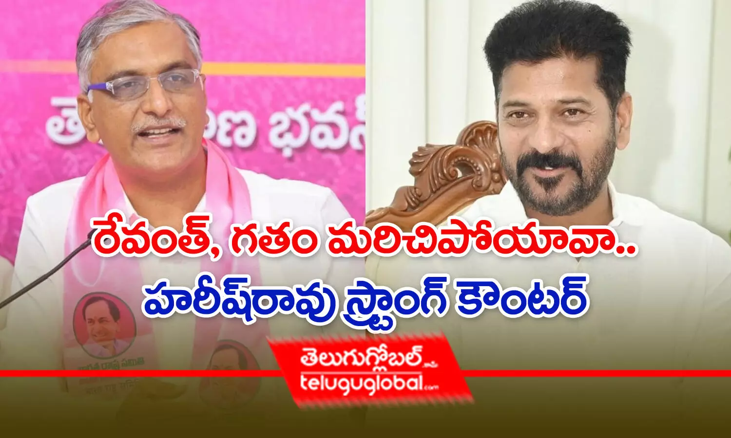 రేవంత్‌, గతం మరిచిపోయావా.. హరీష్‌రావు స్ట్రాంగ్ కౌంటర్‌