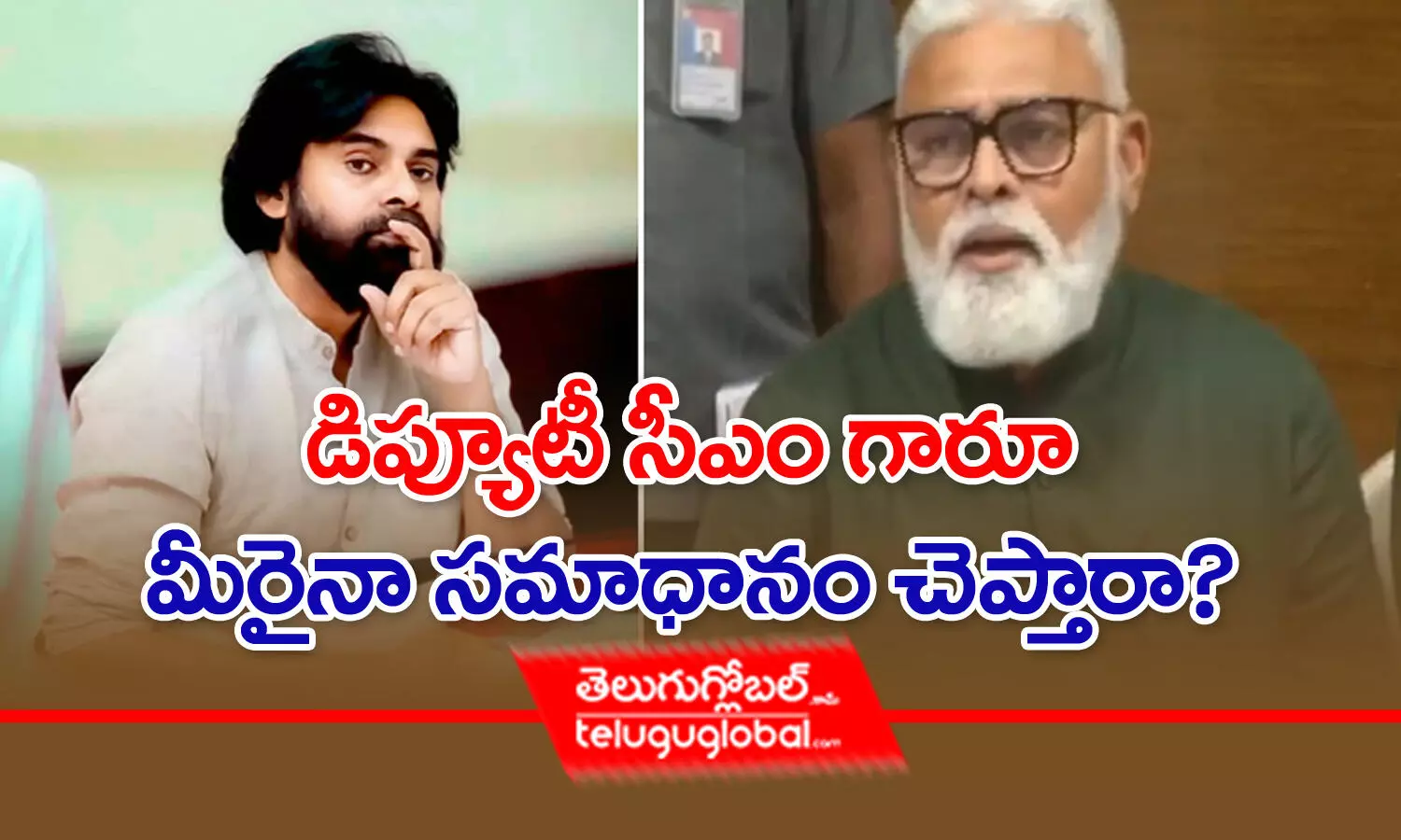 డిప్యూటీ సీఎం గారూ మీరైనా సమాధానం చెప్తారా?