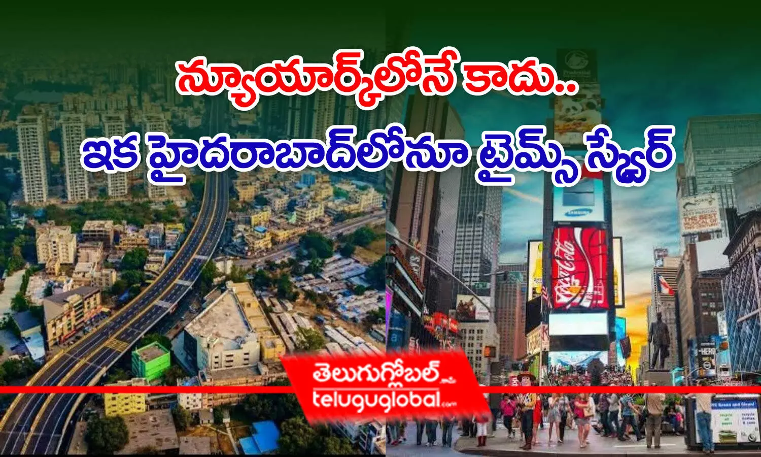 న్యూయార్క్‌లోనే కాదు.. ఇక హైదరాబాద్‌లోనూ టైమ్స్‌ స్క్వేర్‌!