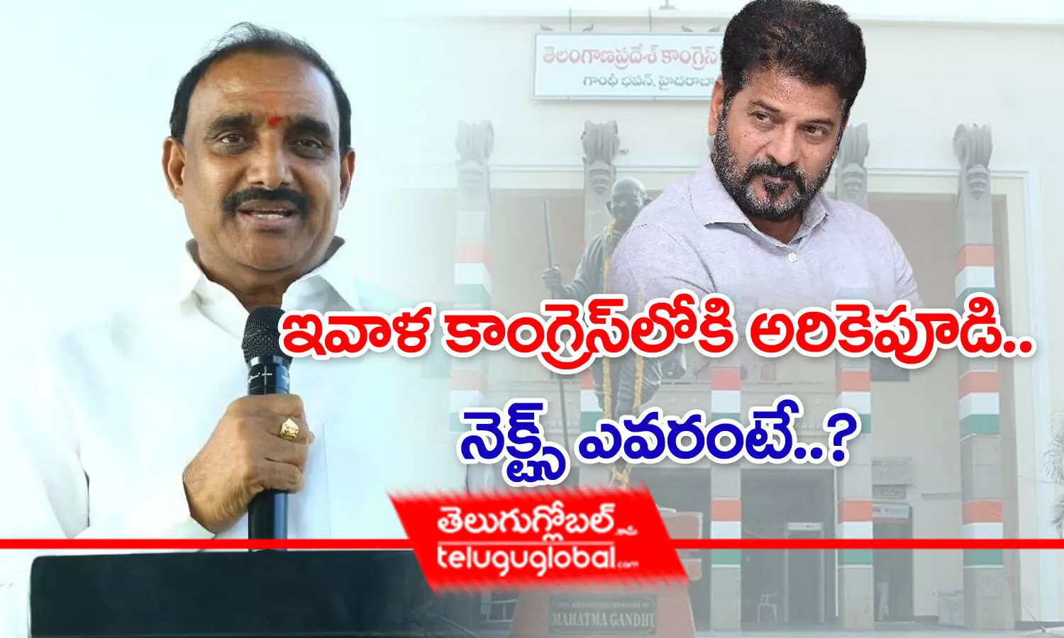 ఇవాళ కాంగ్రెస్‌లోకి అరికెపూడి.. నెక్ట్స్‌ ఎవరంటే?