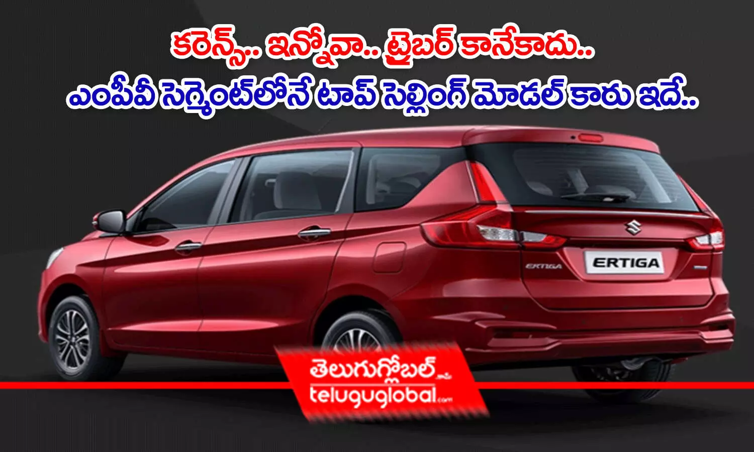 Maruti Suzuki Ertiga | క‌రెన్స్‌.. ఇన్నోవా.. ట్రైబ‌ర్ కానే కాదు.. ఎంపీవీ సెగ్మెంట్‌లోనే టాప్ సెల్లింగ్ మోడ‌ల్ కారు ఇదే..