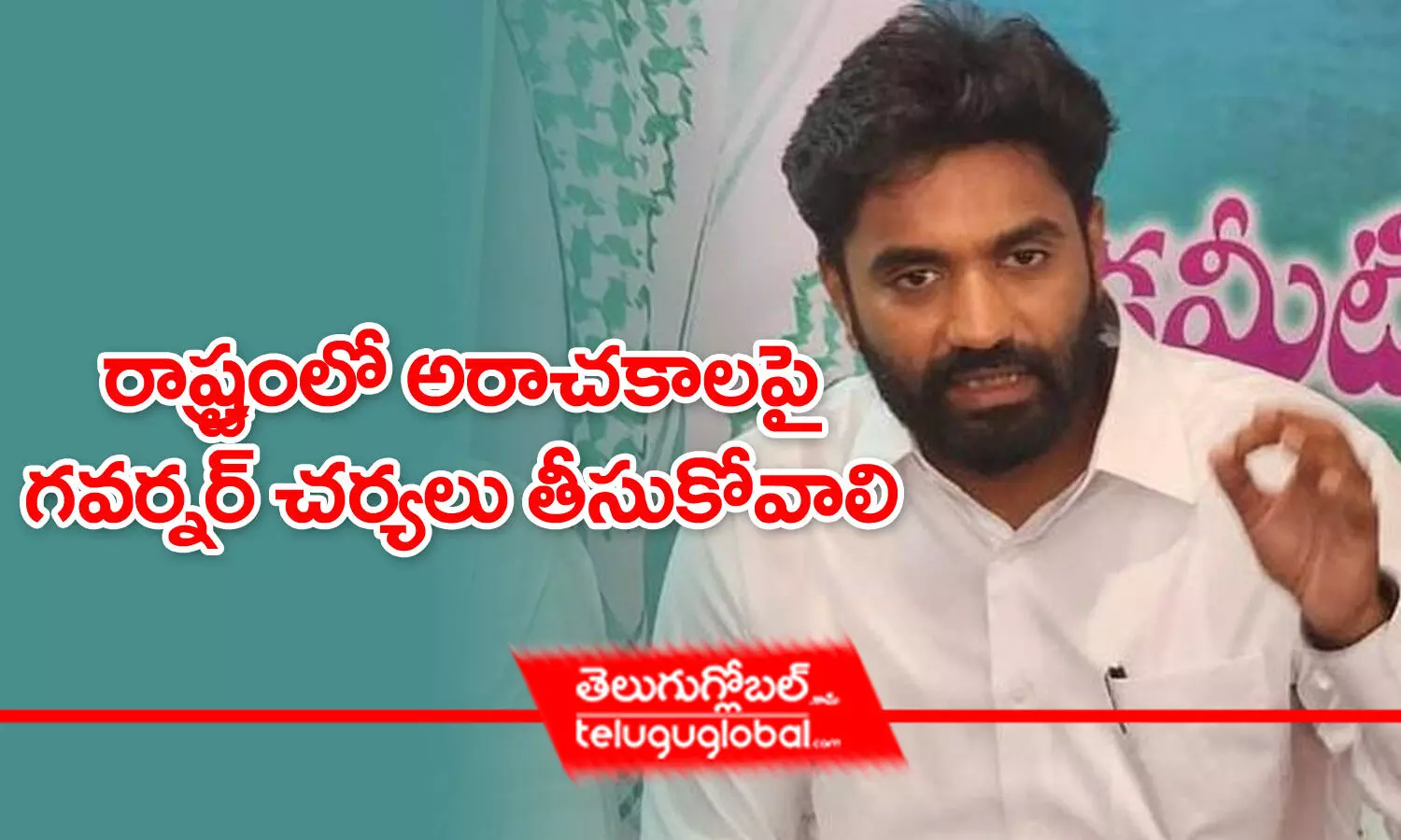 రాష్ట్రంలో అరాచకాలపై గవర్నర్‌ చర్యలు తీసుకోవాలి