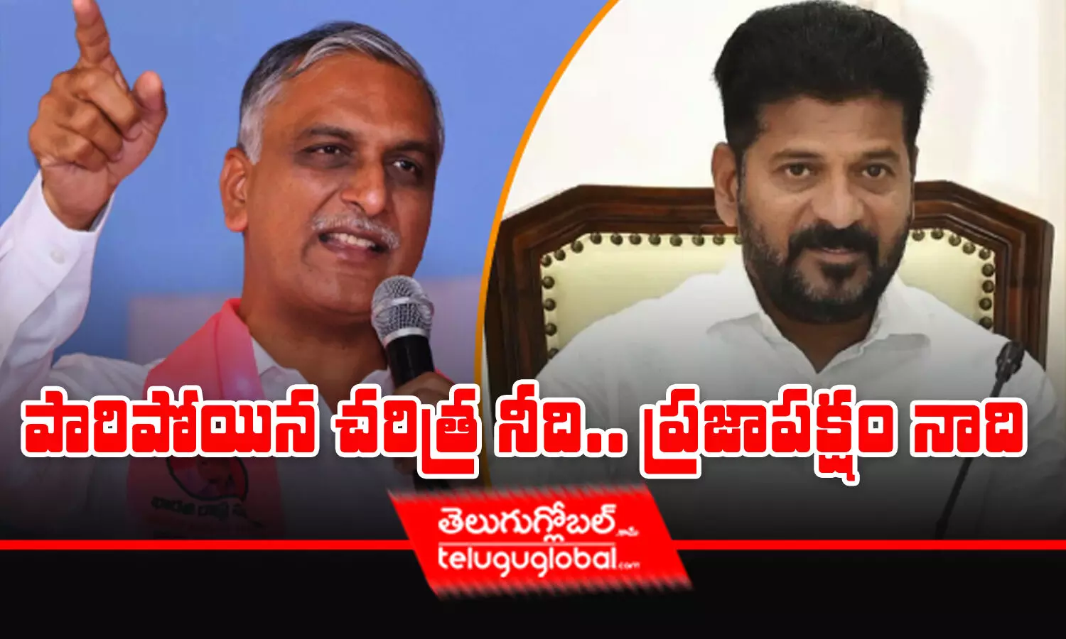 పారిపోయిన చరిత్ర నీది.. ప్రజాపక్షం నాది - హరీష్‌ రావు