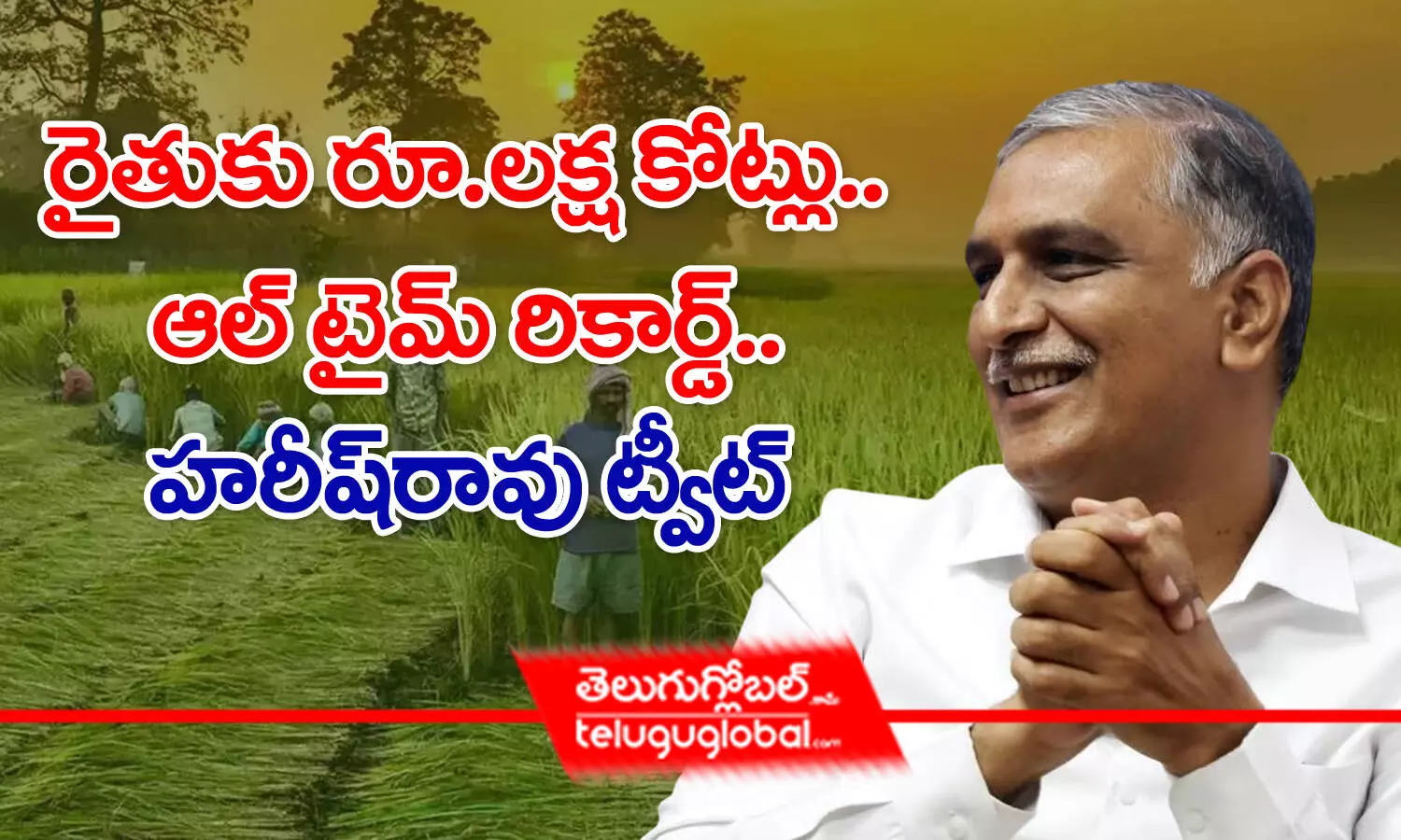 రైతుకు రూ.లక్ష కోట్లు.. ఆల్ టైమ్‌ రికార్డు - హరీష్‌ రావు ట్వీట్‌