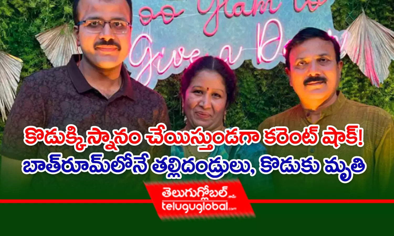 కొడుక్కి స్నానం చేయిస్తుండగా కరెంట్‌ షాక్‌! - బాత్‌రూమ్‌లోనే తల్లిదండ్రులు, కొడుకు మృతి