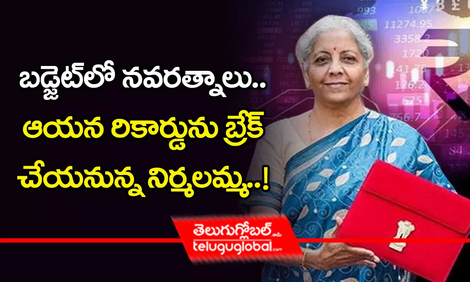 Union Budget 2025 | బడ్జెట్‌లో న‌వ‌ర‌త్నాలు.. ఆయ‌న రికార్డును బ్రేక్ చేయ‌నున్న నిర్మ‌ల‌మ్మ‌..!