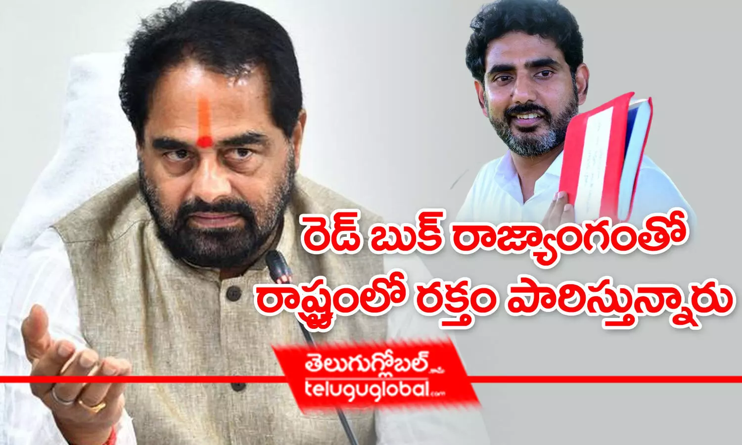 రెడ్‌ బుక్‌ రాజ్యాంగంతో రాష్ట్రంలో రక్తం పారిస్తున్నారు