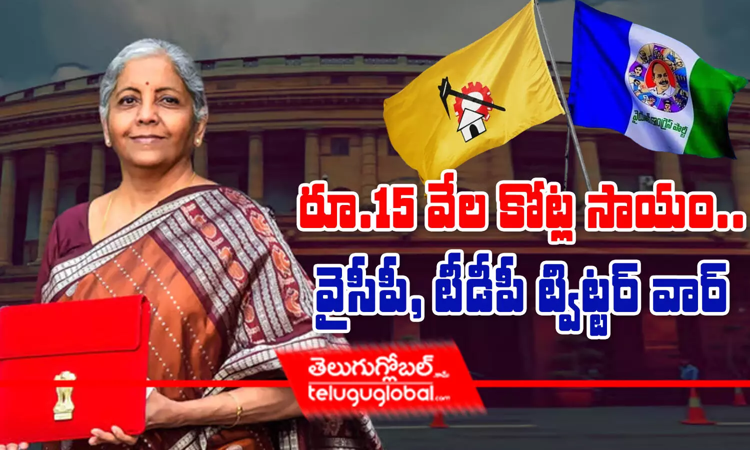 రూ.15 వేల కోట్ల సాయం.. వైసీపీ, టీడీపీ ట్విట్టర్ వార్