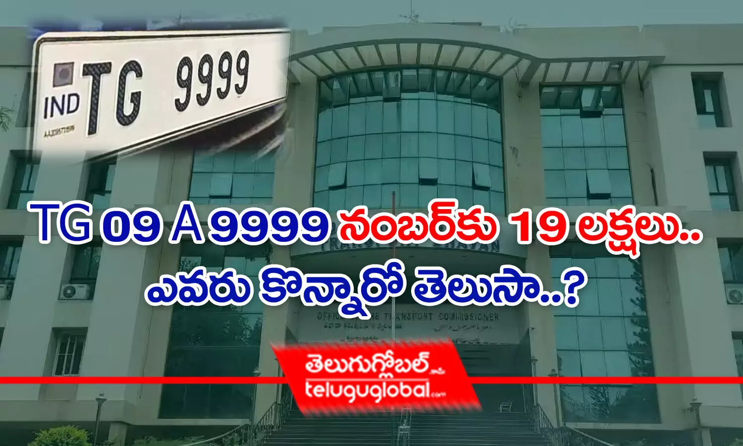 TG 09 A 9999 నంబర్‌కు రూ. 19 లక్షలు.. ఎవ‌రు కొన్నారో తెలుసా?