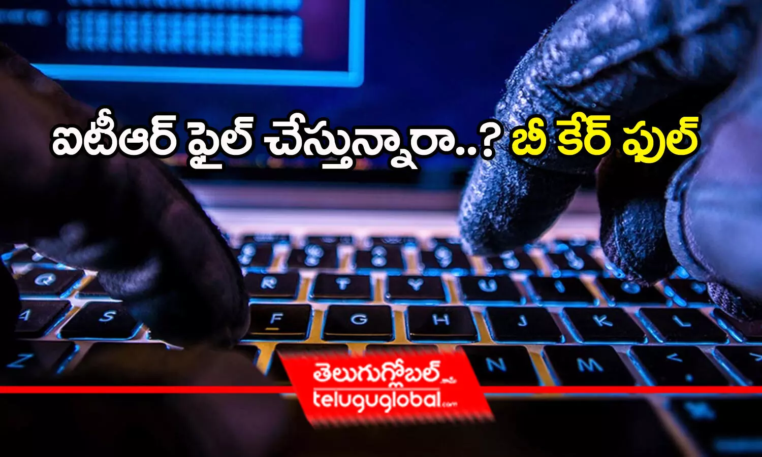 ITR ఫైల్ చేస్తున్నారా.. బీకేర్ ఫుల్‌!