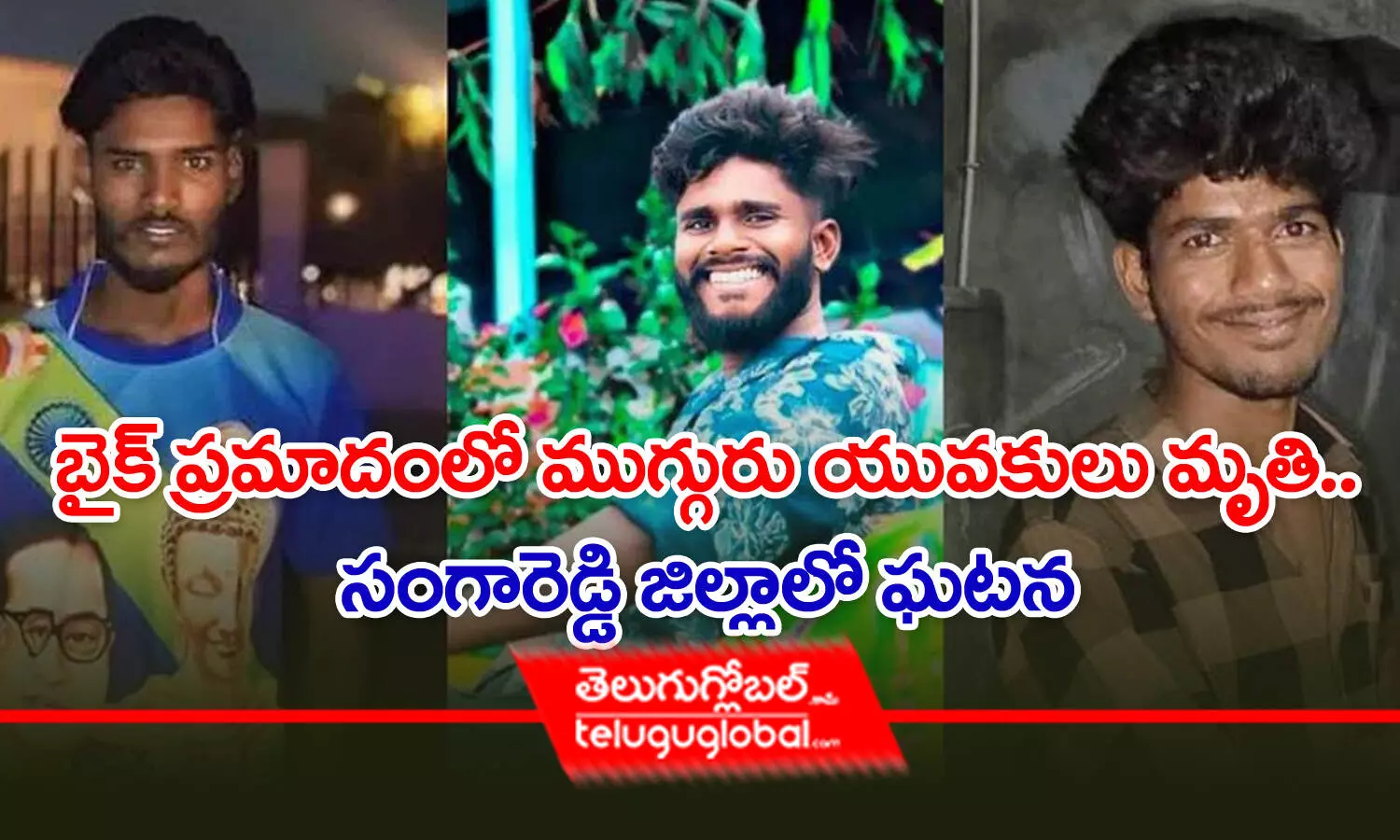 బైక్‌ ప్రమాదంలో ముగ్గురు యువకులు మృతి.. సంగారెడ్డి జిల్లాలో ఘటన