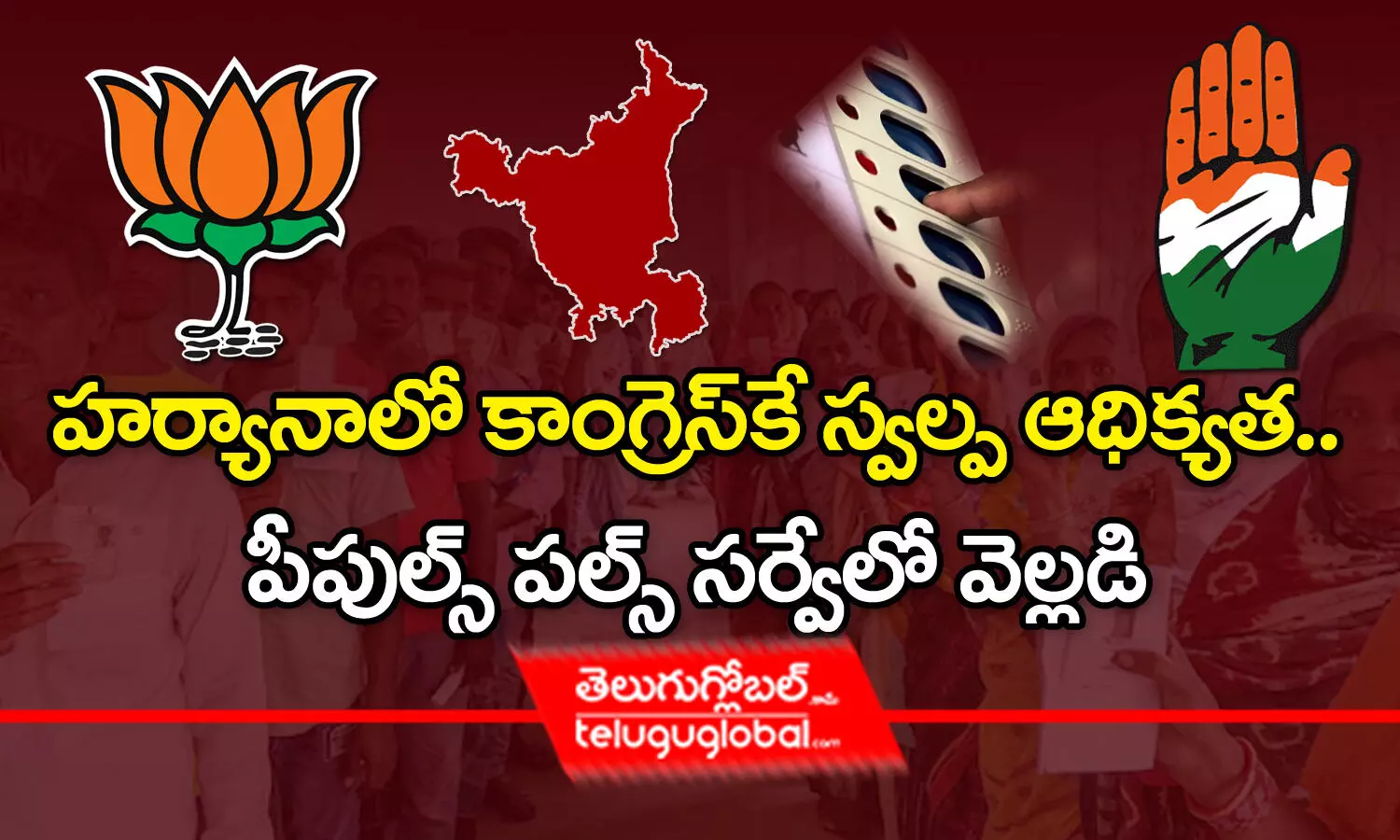 హర్యానాలో కాంగ్రెస్‌కే స్వల్ప ఆధిక్యత.. పీపుల్స్ పల్స్ సర్వేలో వెల్లడి