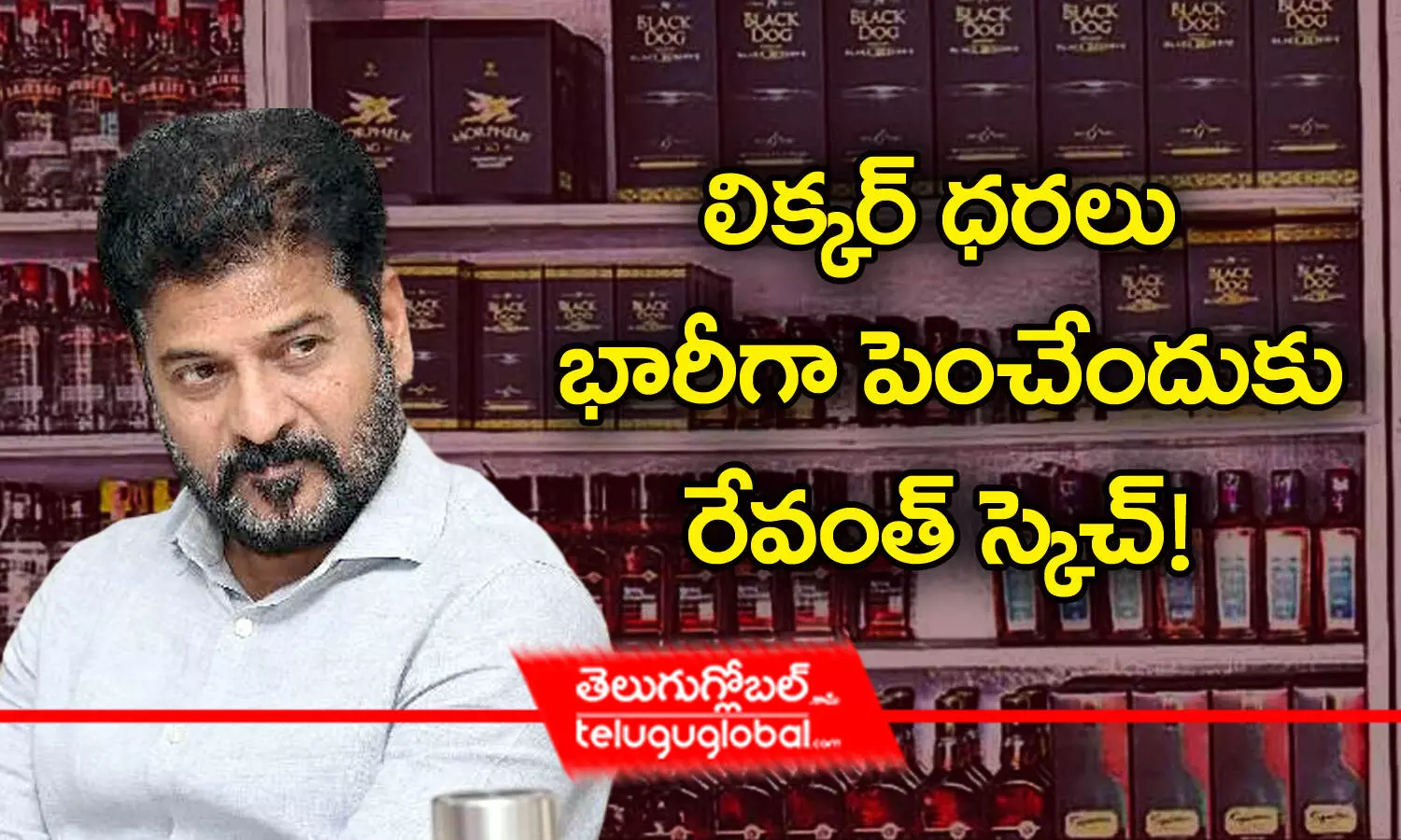 లిక్కర్‌ ధరలు భారీగా పెంచేందుకు రేవంత్ స్కెచ్‌!