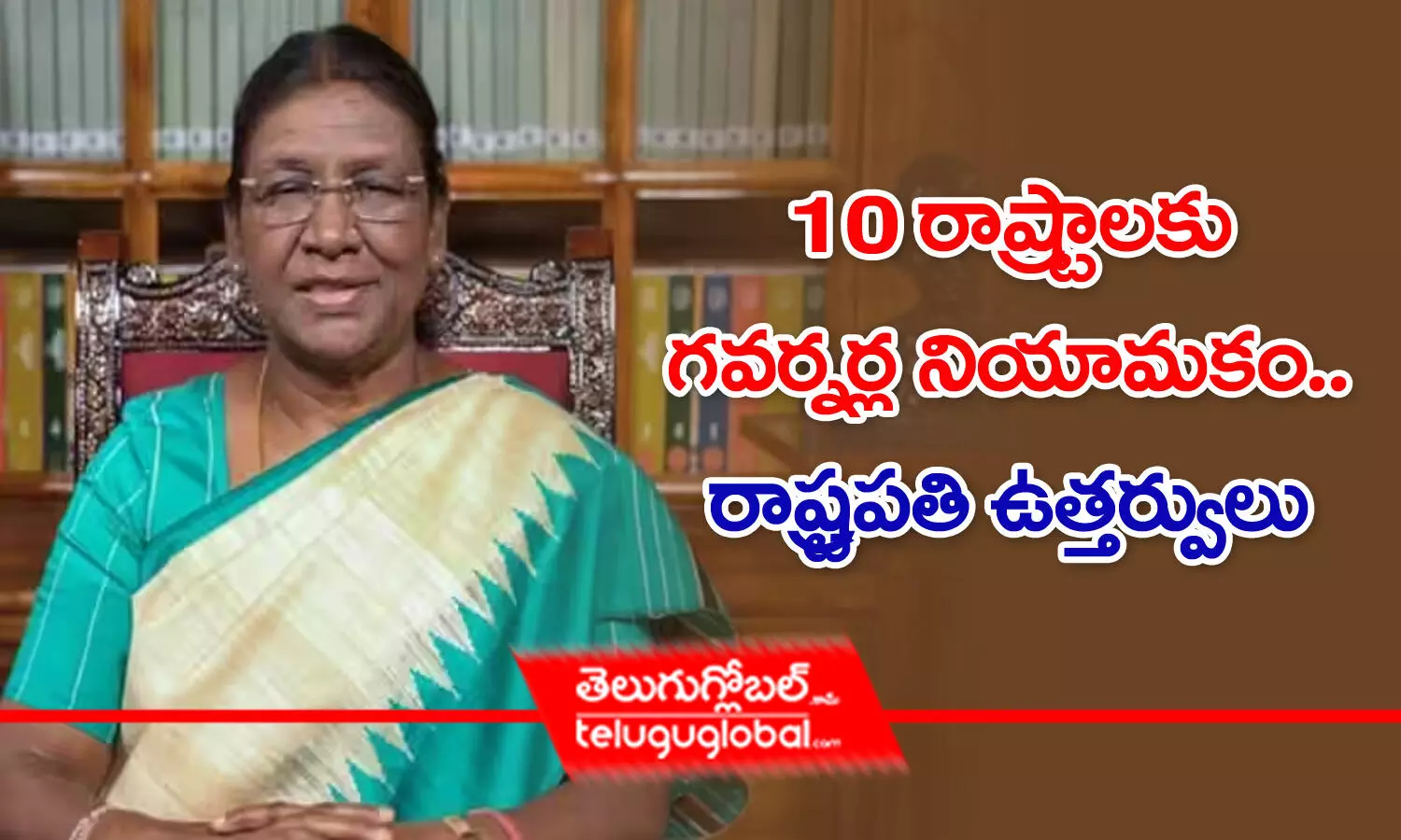 10 రాష్ట్రాలకు గవర్నర్ల నియామకం.. రాష్ట్రపతి ఉత్తర్వులు