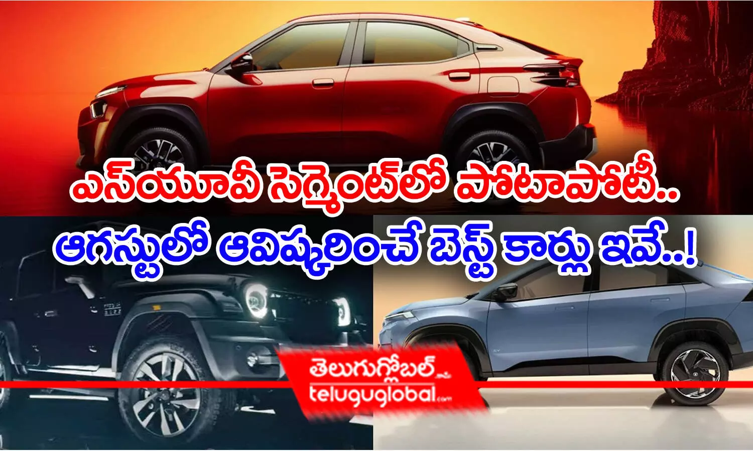 SUV CARS | ఎస్‌యూవీ సెగ్మెంట్‌లో పోటాపోటీ.. ఆగ‌స్టులో ఆవిష్క‌రించే బెస్ట్ కార్లివే..!