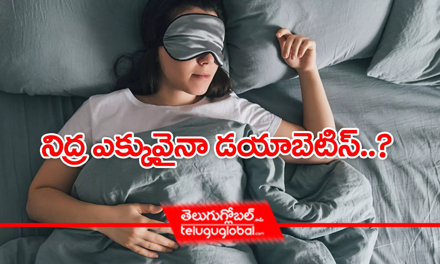 నిద్ర ఎక్కువైనా డయాబెటిస్‌..?