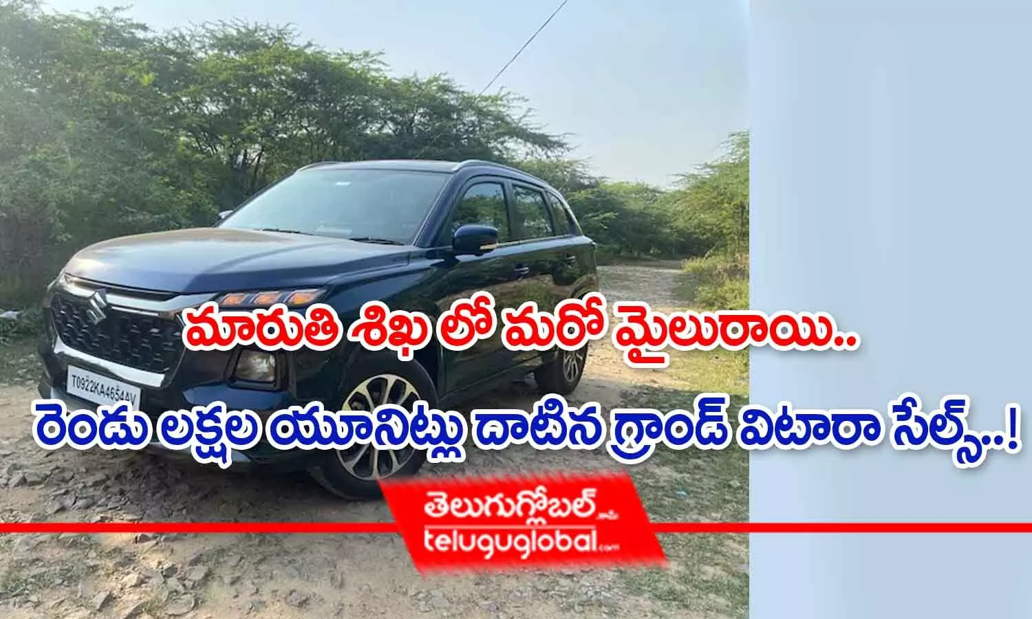 Maruti Suzuki Grand Vitara | మారుతి `శిఖ‌`లో మ‌రో మైలురాయి.. రెండు ల‌క్ష‌ల యూనిట్లు దాటిన గ్రాండ్ విటారా సేల్స్‌..!