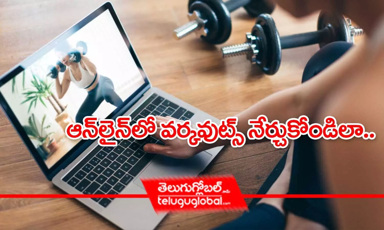 ఆన్‌లైన్‌లో వర్కవుట్స్ నేర్చుకోండిలా..