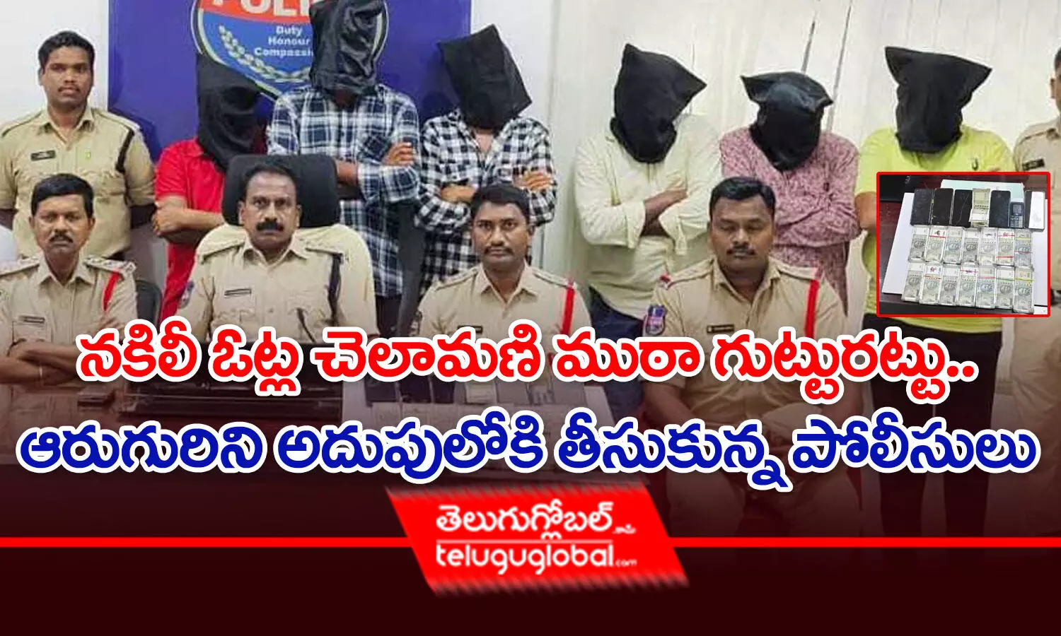 నకిలీ నోట్ల చెలామణి ముఠా గుట్టురట్టు.. ఆరుగురిని అదుపులోకి తీసుకున్న పోలీసులు