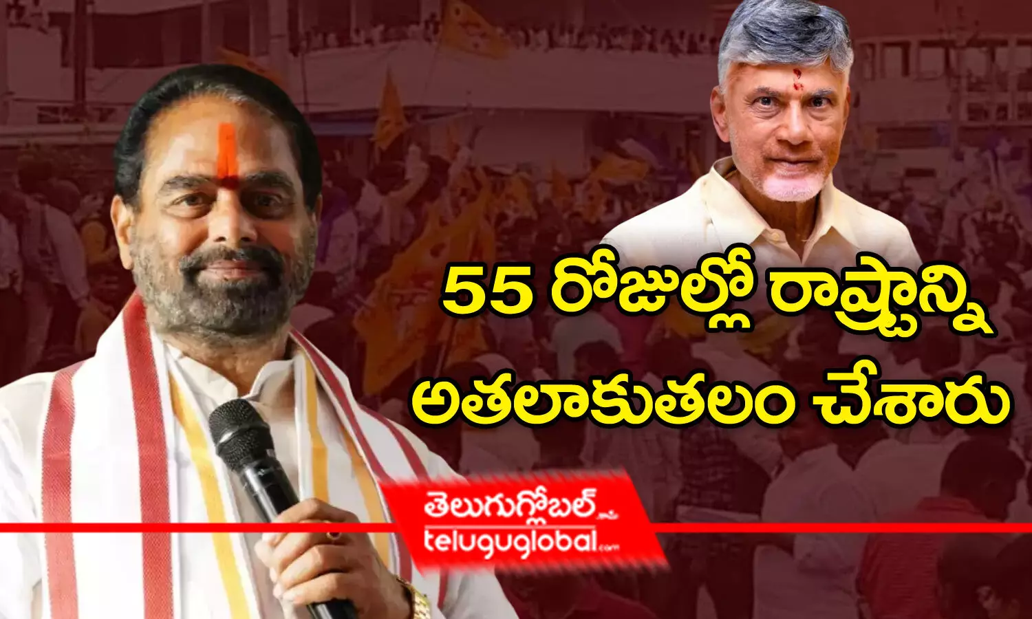 55 రోజుల్లో రాష్ట్రాన్ని అతలాకుతలం చేశారు