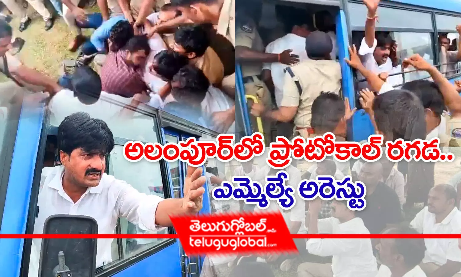 అలంపూర్‌లో ప్రోటోకాల్ ర‌గ‌డ‌.. ఎమ్మెల్యే అరెస్టు