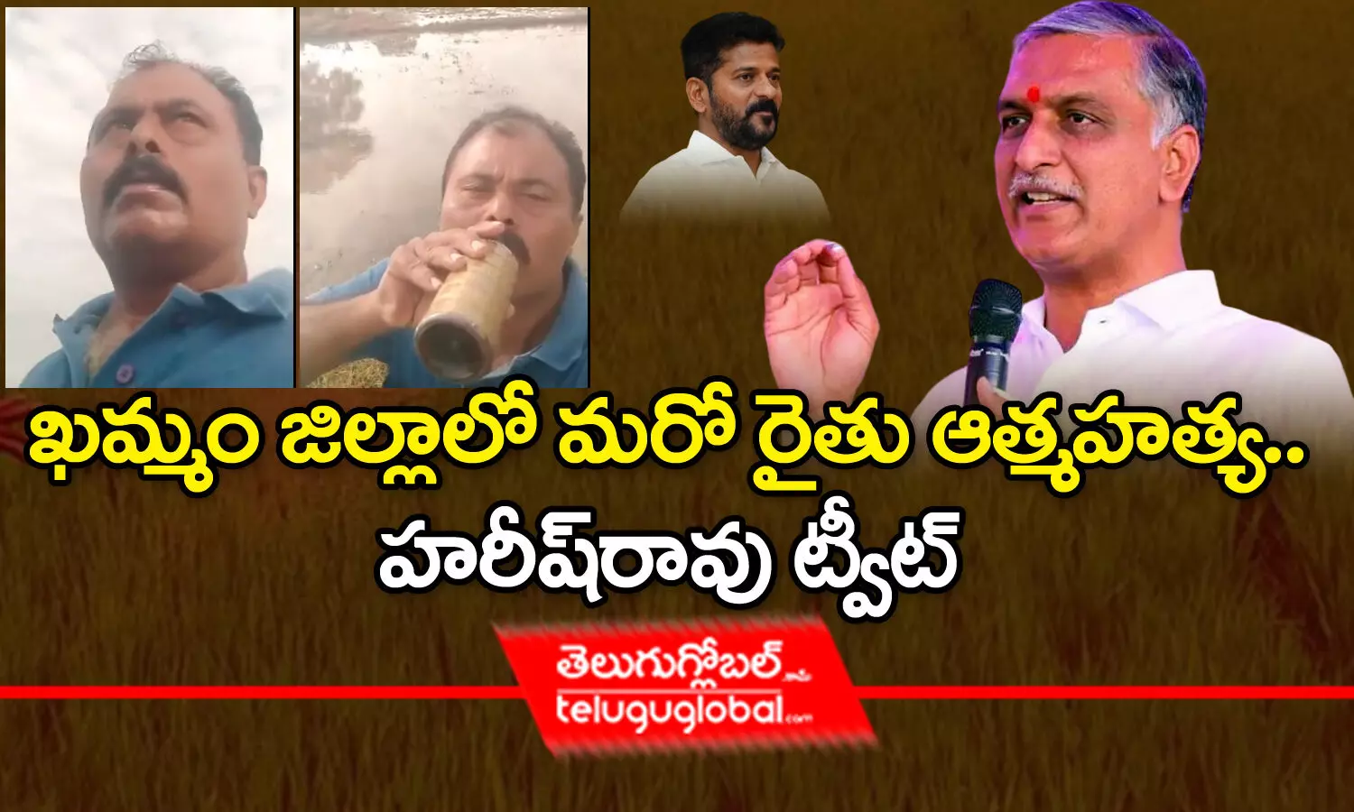 ఖమ్మం జిల్లాలో మరో రైతు ఆత్మ‌హ‌త్య‌.. హరీష్‌ రావు ట్వీట్