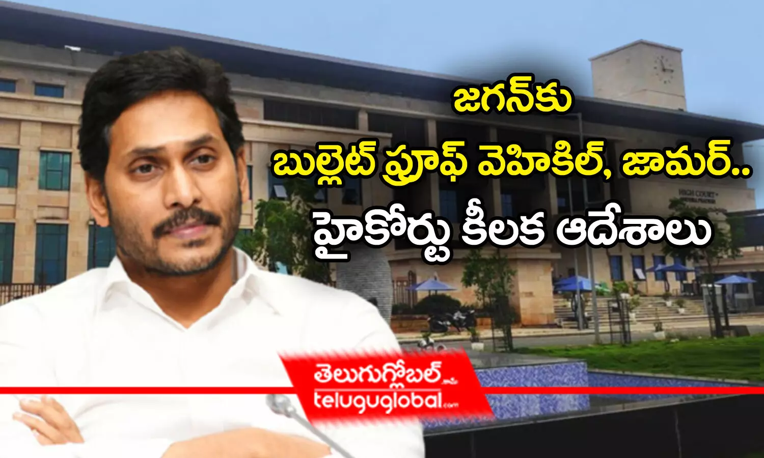 జగన్‌కు బుల్లెట్‌ ప్రూఫ్‌ వెహికిల్‌, జామర్‌.. హైకోర్టు కీలక ఆదేశాలు