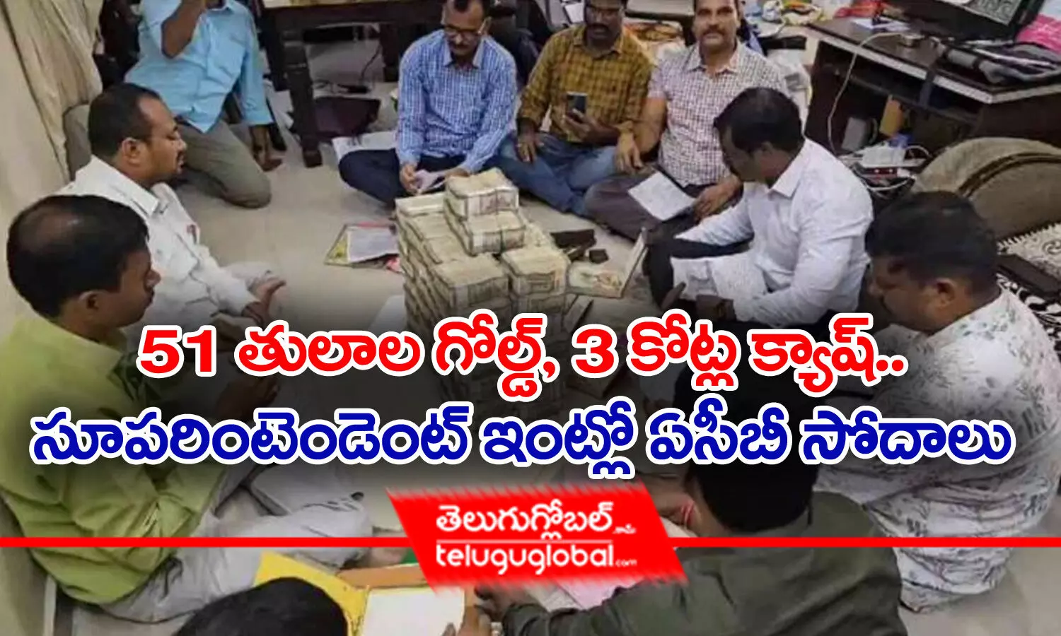 51 తులాల గోల్డ్‌, 3 కోట్ల క్యాష్‌.. సూపరింటెండెంట్‌ ఇంట్లో ఏసీబీ సోదాలు