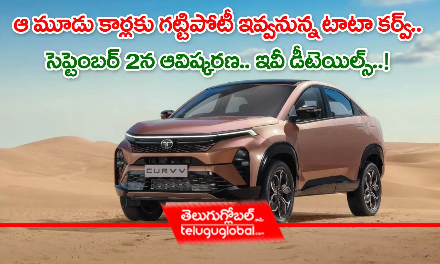 Tata Curvv | ఆ మూడు కార్ల‌కు గ‌ట్టి పోటీ ఇవ్వ‌నున్న టాటా క‌ర్వ్‌.. సెప్టెంబ‌ర్ 2న ఆవిష్క‌ర‌ణ‌.. ఇవీ డిటెయిల్స్‌.. !