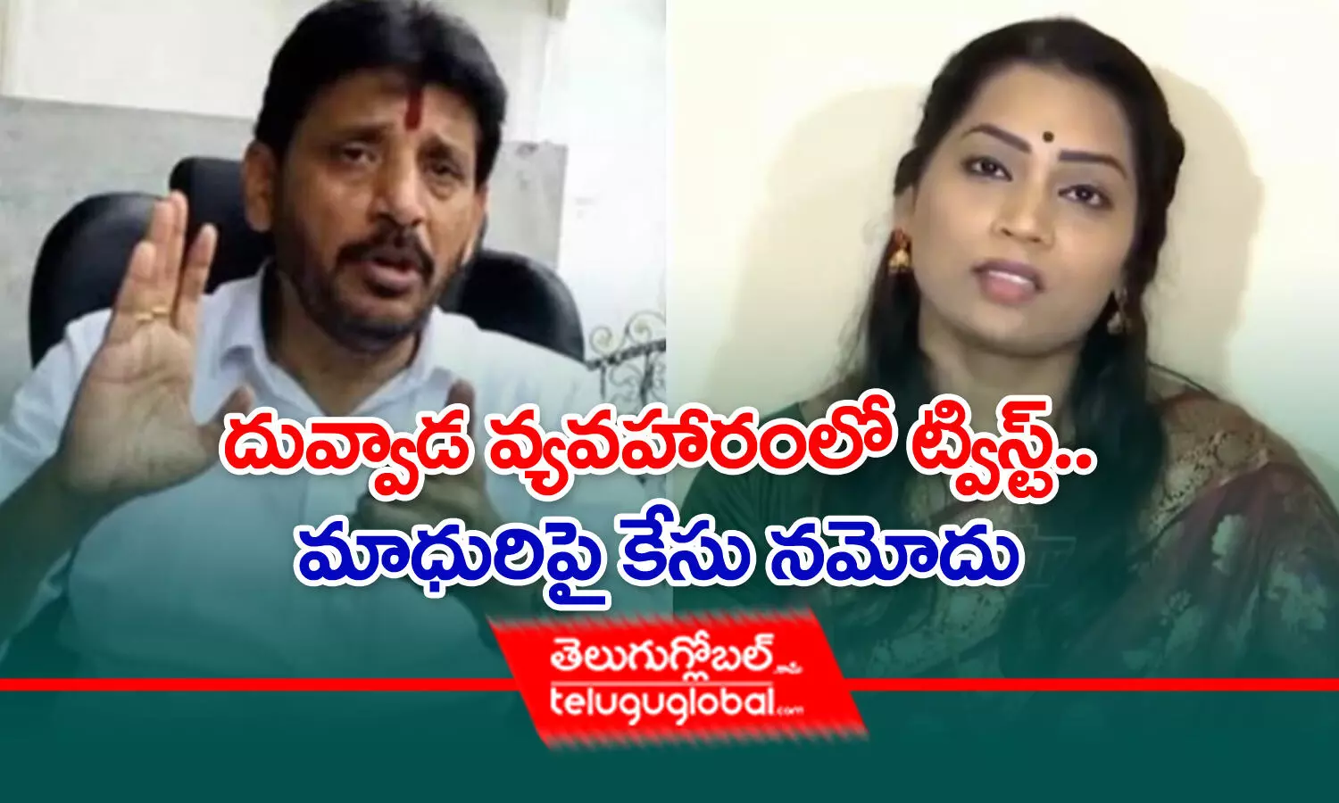 దువ్వాడ వ్యవహారంలో ట్విస్ట్.. మాధురిపై కేసు న‌మోదు