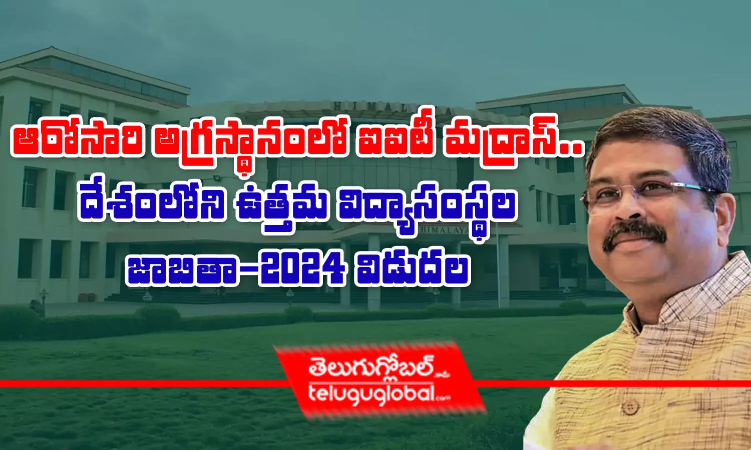 ఆరోసారి అగ్రస్థానంలో ఐఐటీ మద్రాస్‌.. దేశంలోని ఉత్తమ విద్యాసంస్థల జాబితా–2024 విడుదల