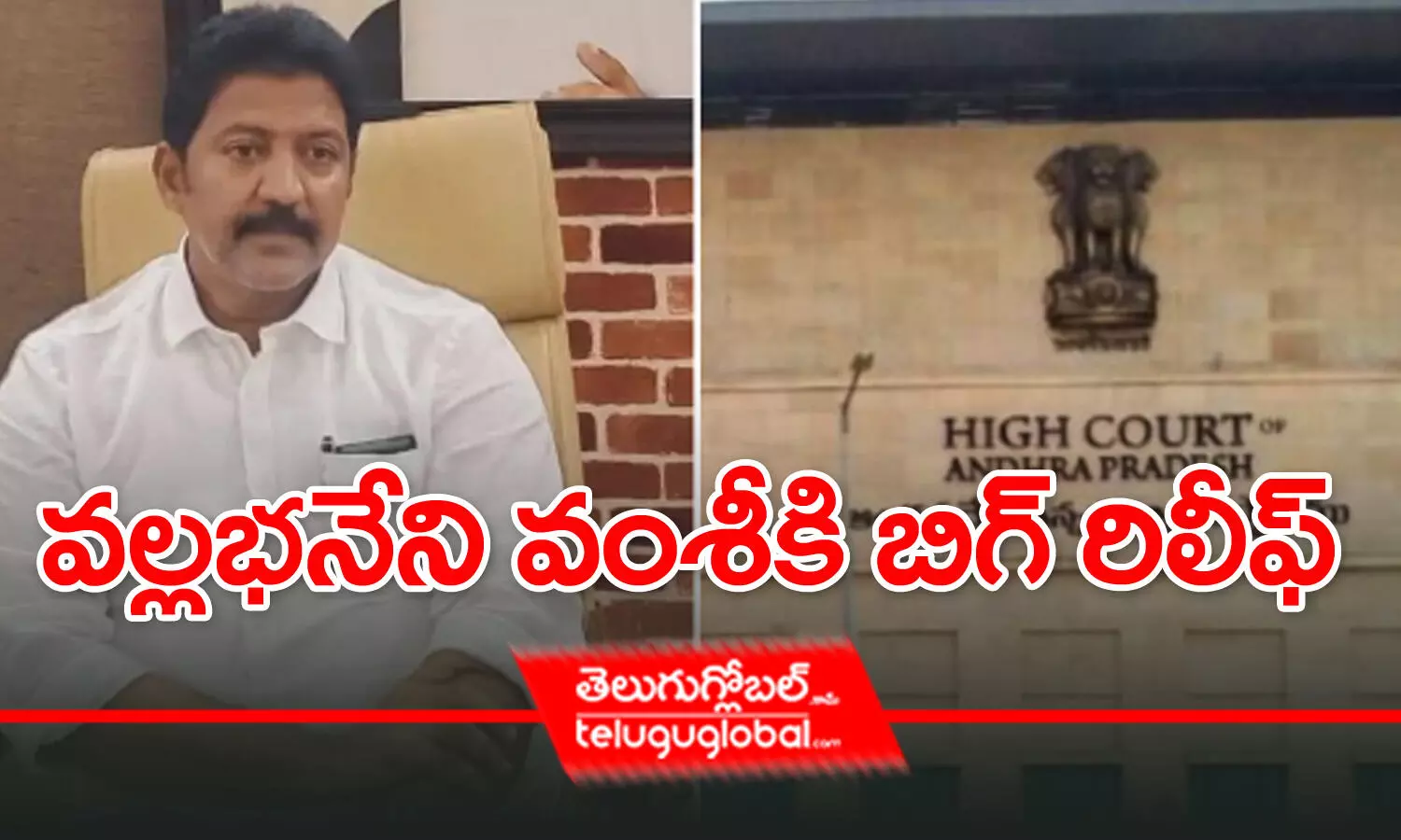 వల్లభనేని వంశీకి బిగ్‌ రిలీఫ్‌