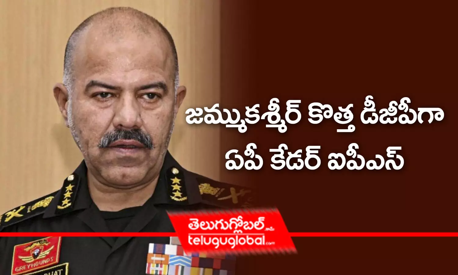 జమ్ముకశ్మీర్‌ కొత్త డీజీపీగా ఏపీ కేడర్‌ ఐపీఎస్‌