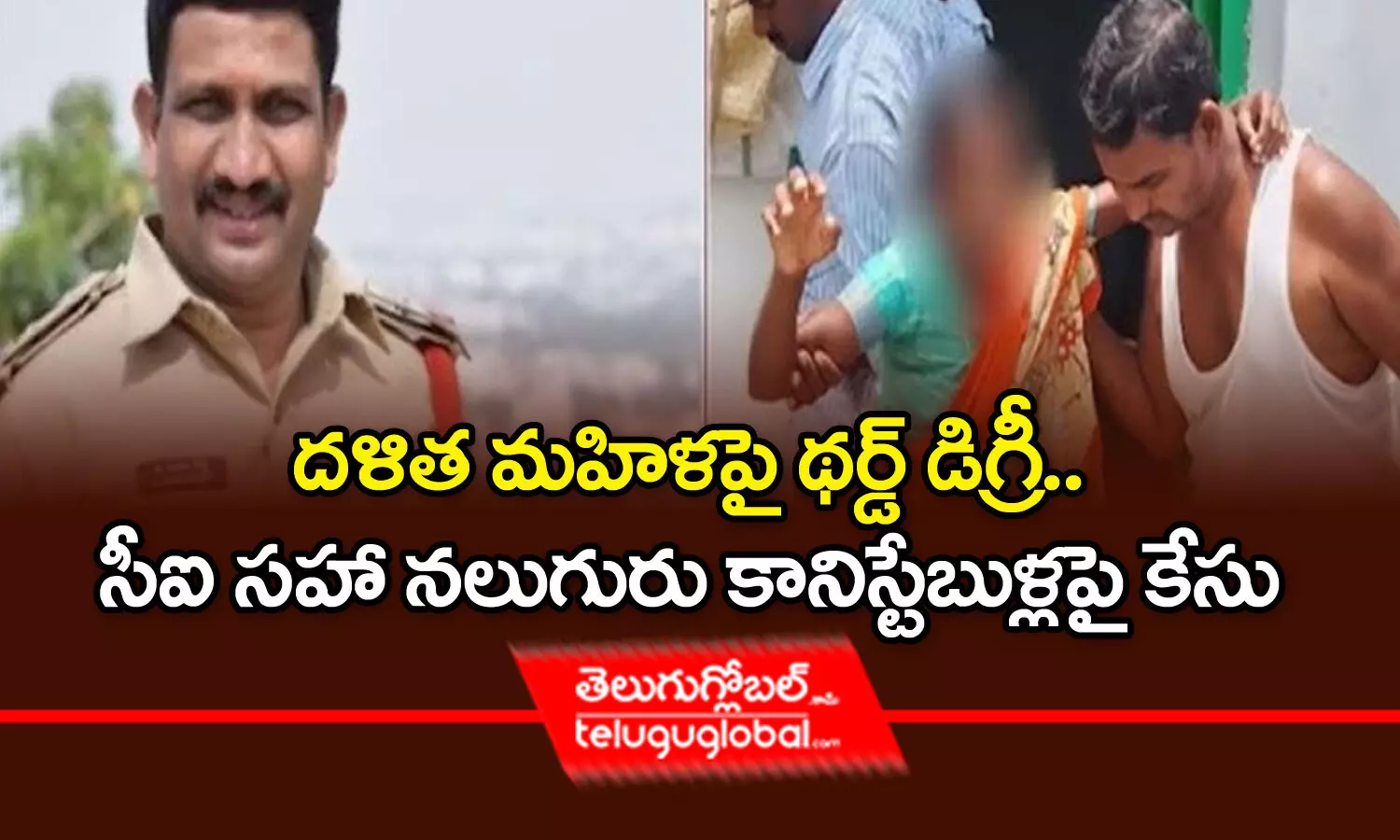 దళిత మహిళపై థర్డ్‌ డిగ్రీ.. సీఐ సహా నలుగురు కానిస్టేబుళ్లపై కేసు