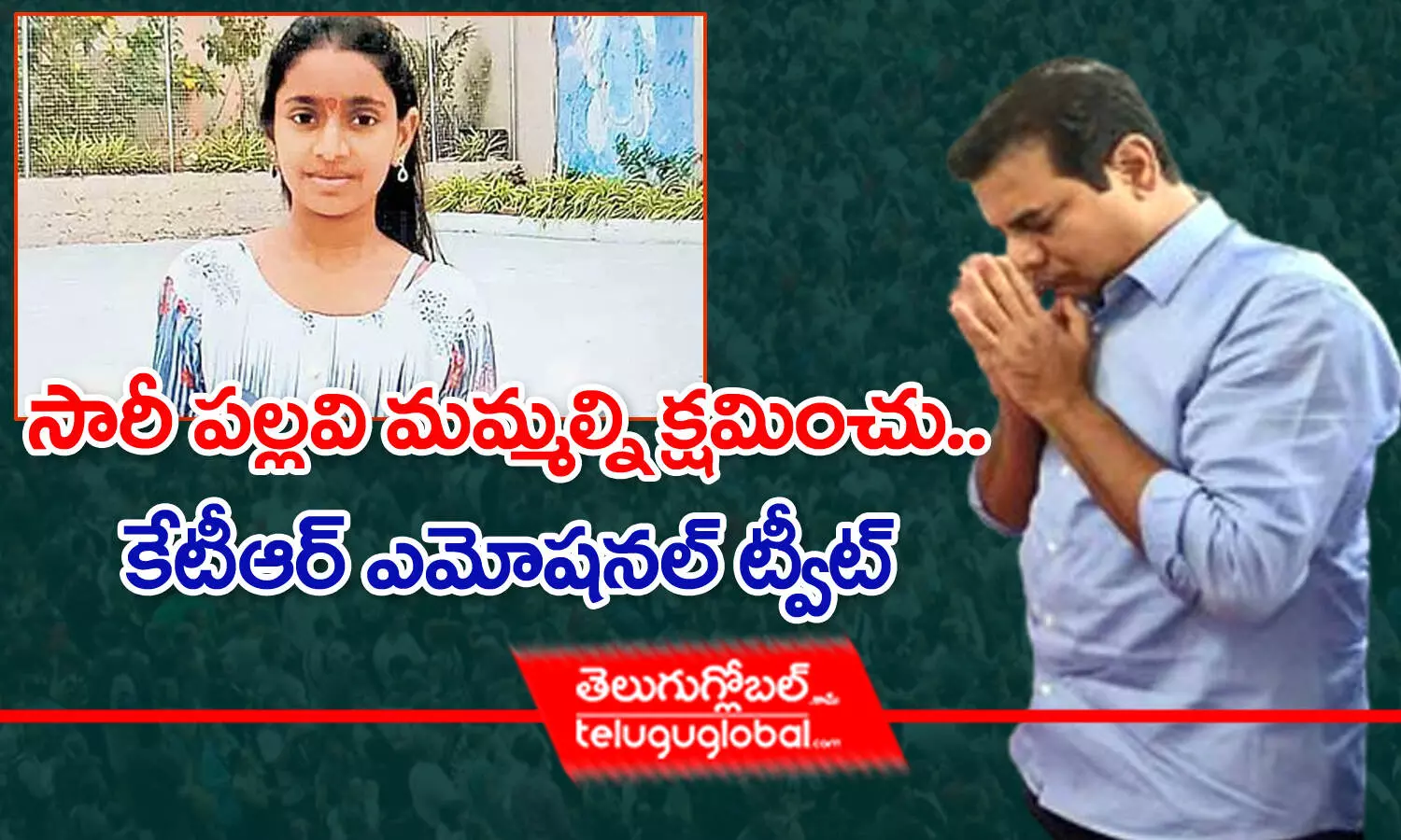 సారీ పల్లవి మమ్మల్ని క్షమించు.. కేటీఆర్ ఎమోషనల్ ట్వీట్