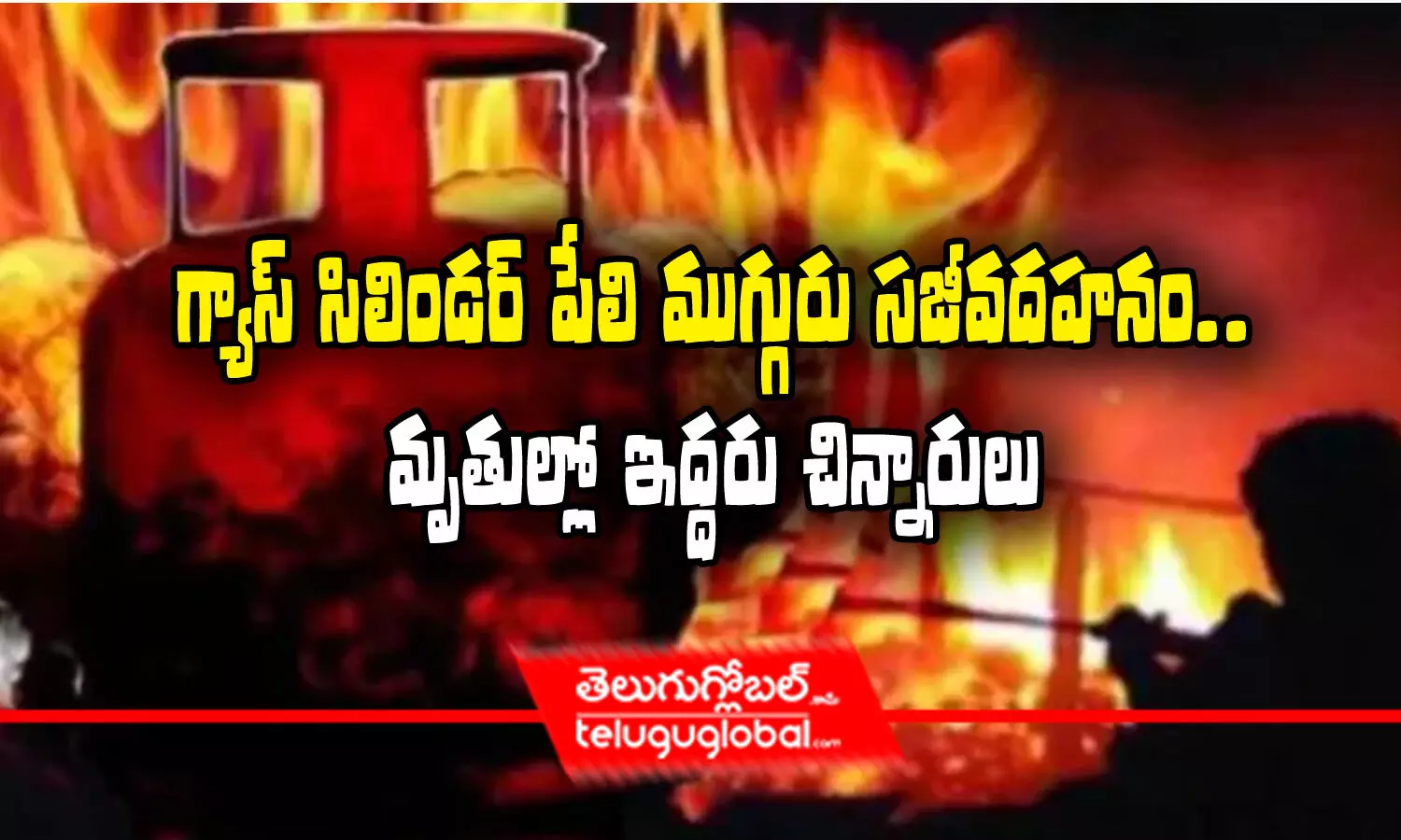 గ్యాస్‌ సిలిండర్‌ పేలి ముగ్గురు సజీవదహనం.. మృతుల్లో ఇద్దరు చిన్నారులు