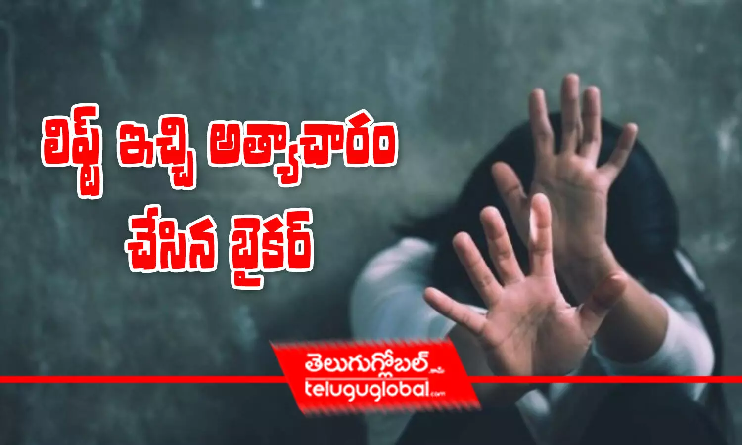 లిఫ్ట్ ఇచ్చి అత్యాచారం చేసిన బైకర్