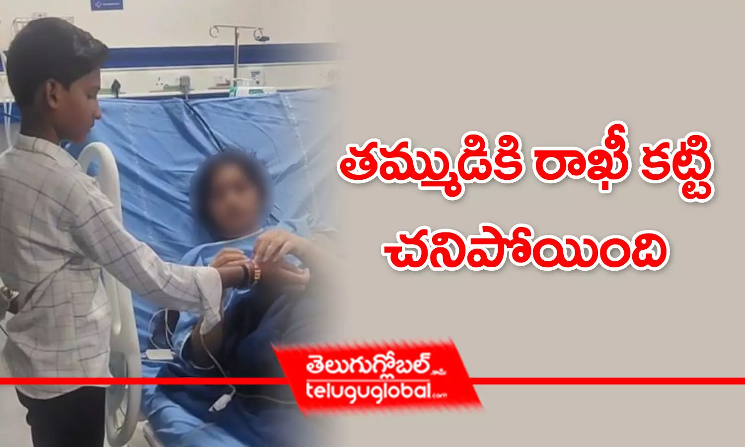 తమ్ముడికి రాఖీ కట్టి చనిపోయింది