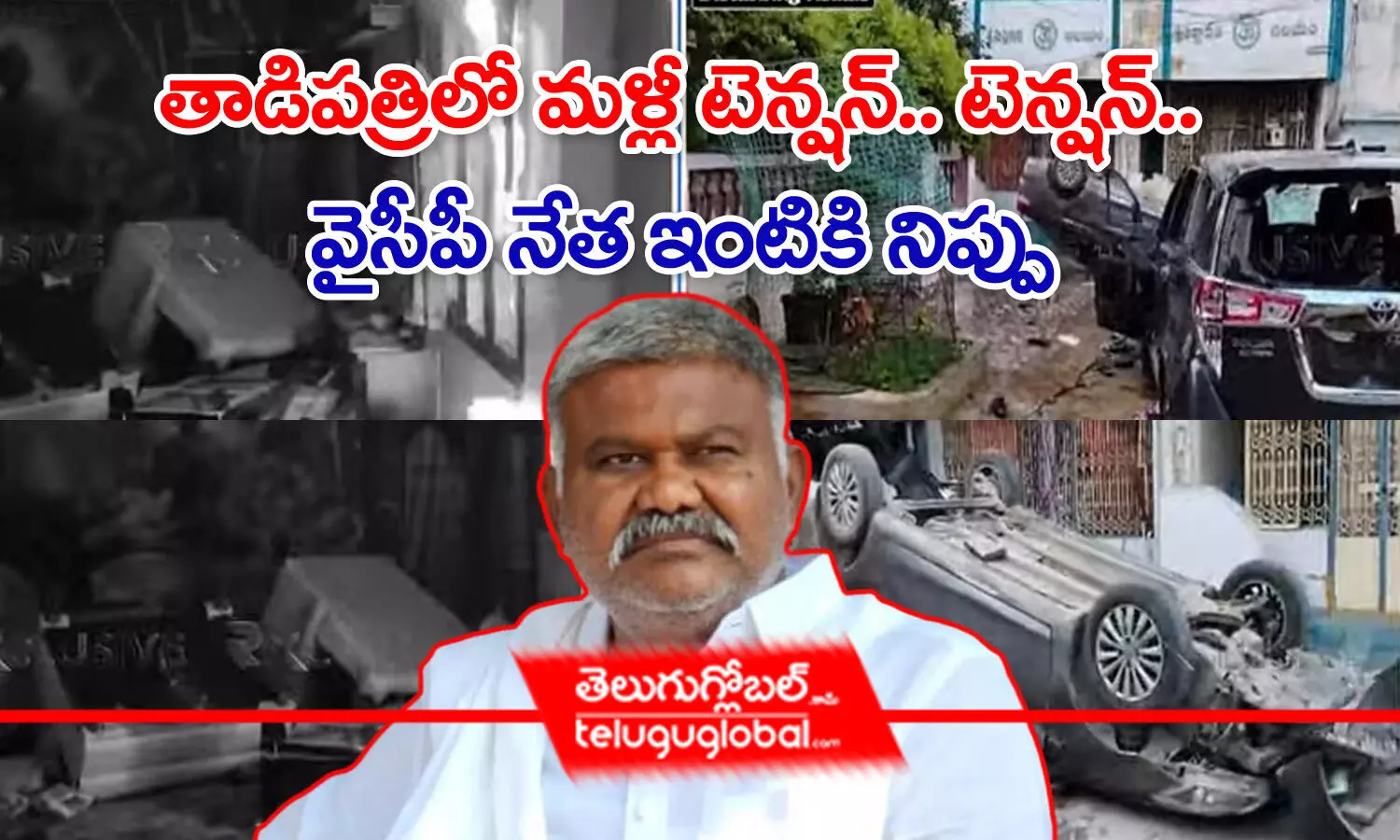 తాడిపత్రిలో మళ్లీ టెన్షన్, టెన్షన్.. వైసీపీ నేత ఇంటికి నిప్పు