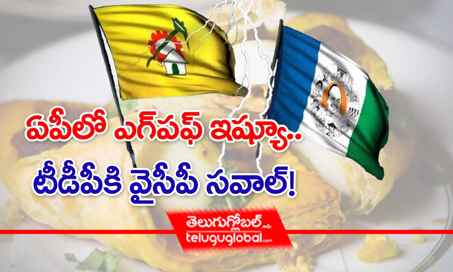 ఏపీలో ఎగ్‌పఫ్‌ ఇష్యూ.. టీడీపీకి వైసీపీ సవాల్‌!