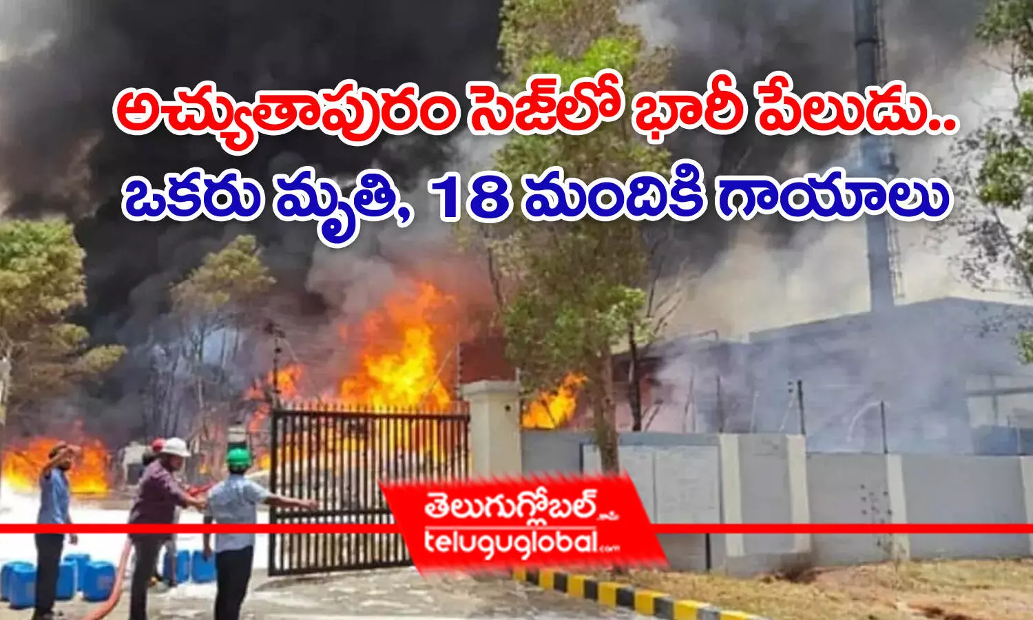 అచ్యుతాపురం సెజ్‌లో భారీ పేలుడు.. ఒకరు మృతి, 18 మందికి గాయాలు