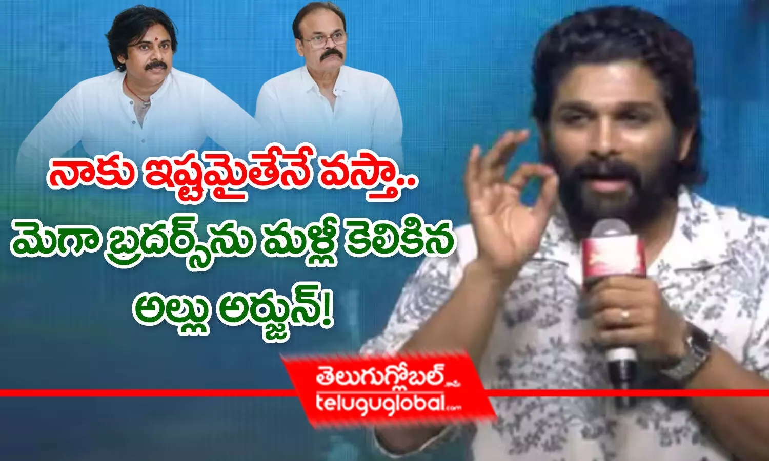 నాకు ఇష్టమైతేనే వస్తా.. మెగా బ్రదర్స్‌ను మళ్లీ కెలికిన అల్లు అర్జున్‌!