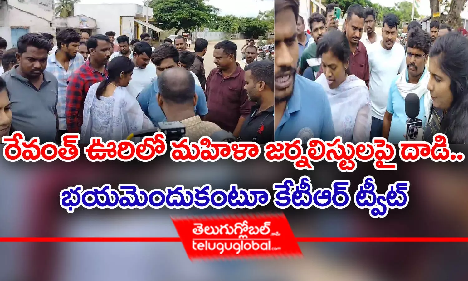 రేవంత్ ఊరిలో మహిళా జర్నలిస్టులపై దాడి.. భయమెందుకంటూ కేటీఆర్ ట్వీట్‌