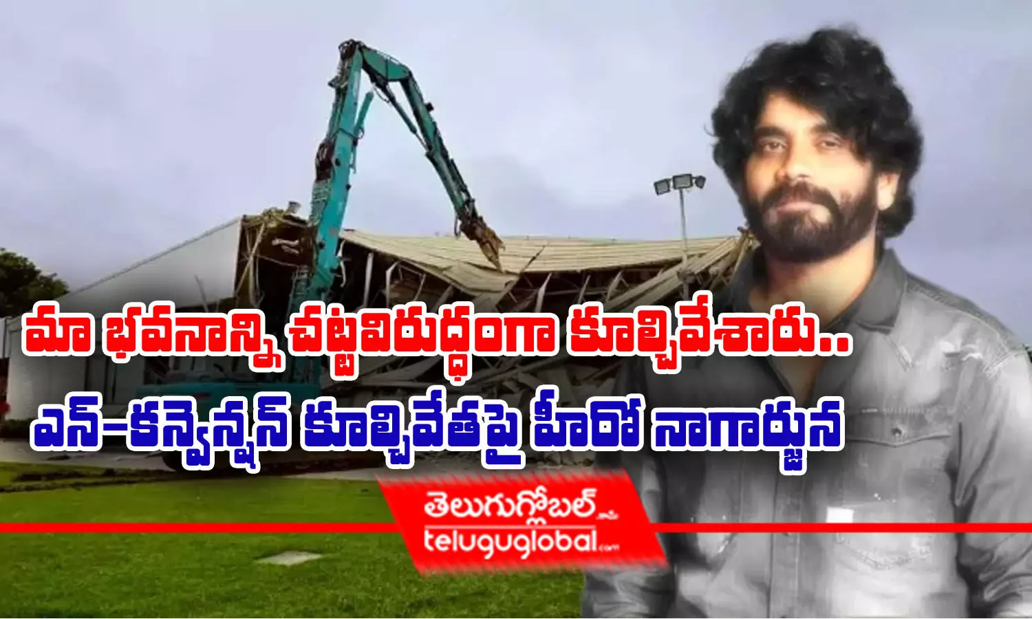 మా భవనాన్ని చట్టవిరుద్ధంగా కూల్చివేశారు.. ఎన్‌-కన్వెన్షన్‌ కూల్చివేతపై హీరో నాగార్జున