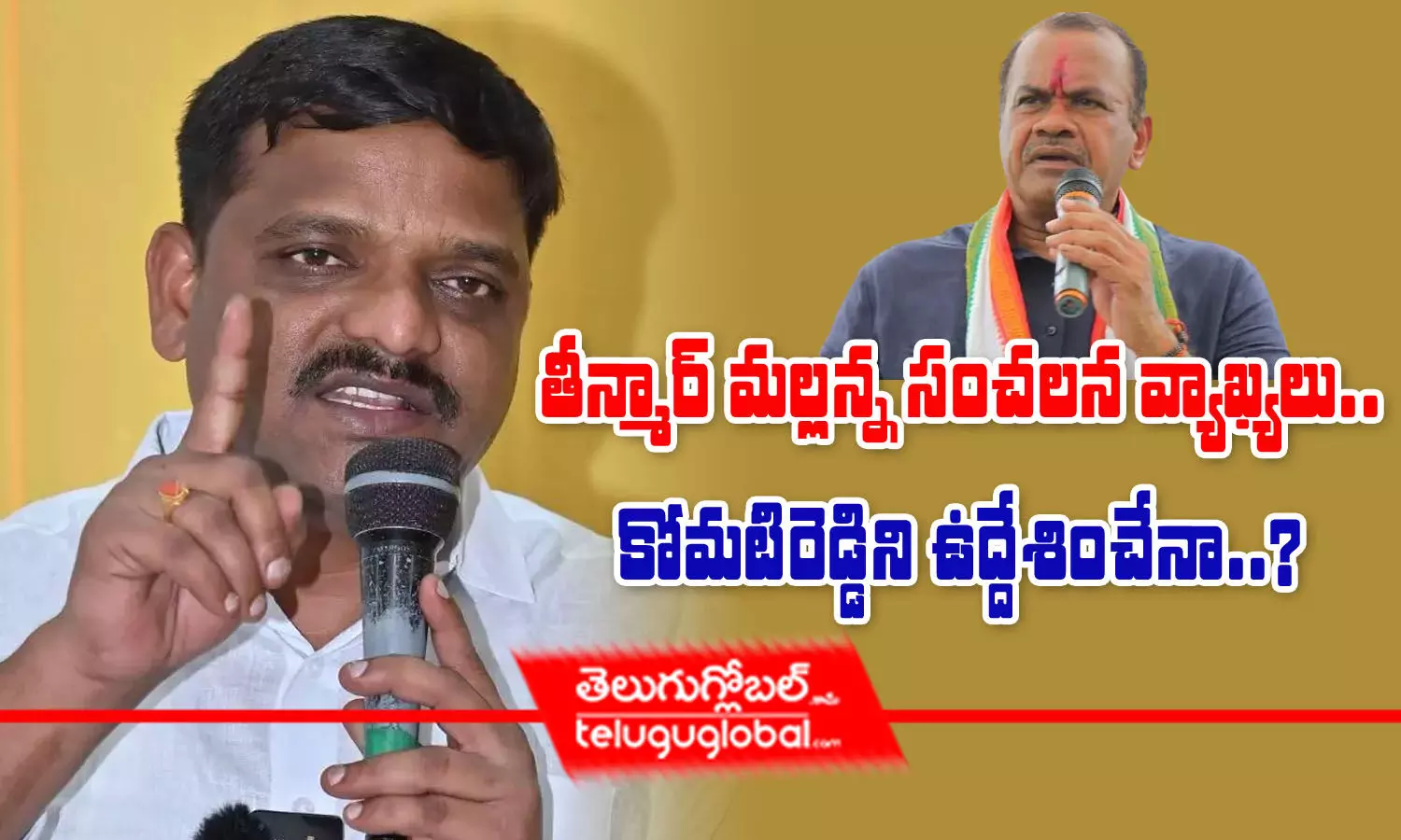 తీన్మార్ మల్లన్న సంచలన వ్యాఖ్యలు.. కోమటిరెడ్డిని ఉద్దేశించేనా?