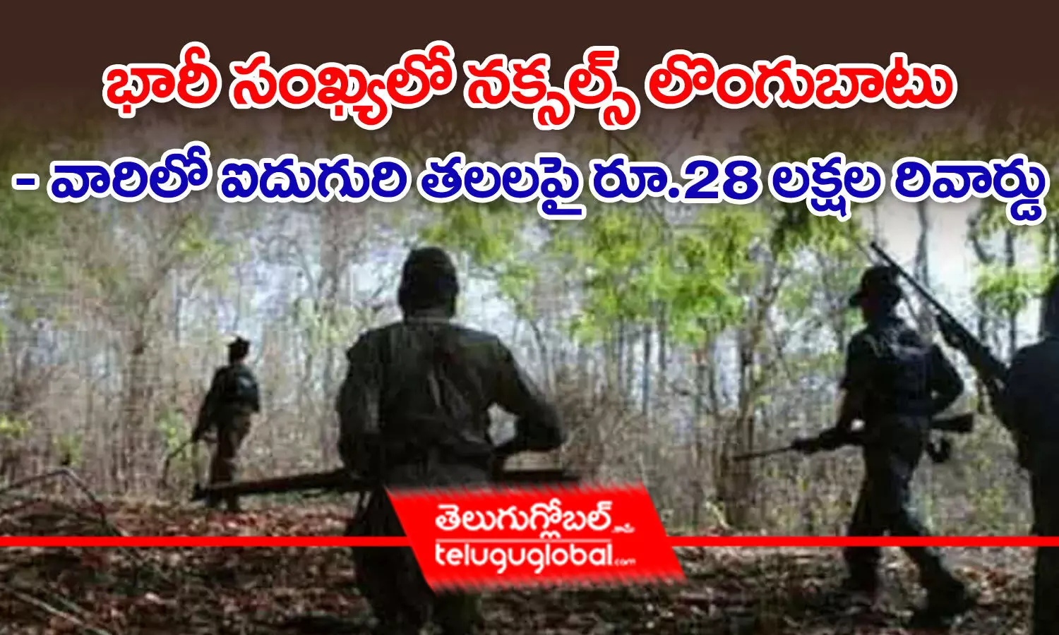 భారీ సంఖ్యలో నక్సల్స్‌ లొంగుబాటు.. – వారిలో ఐదుగురి తలలపై రూ.28 లక్షల రివార్డు