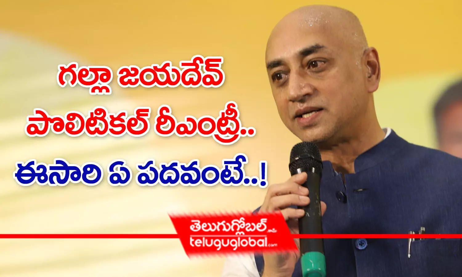 గల్లా జయదేవ్‌ పొలిటికల్ రీఎంట్రీ.. ఈసారి ఏ పదవంటే!