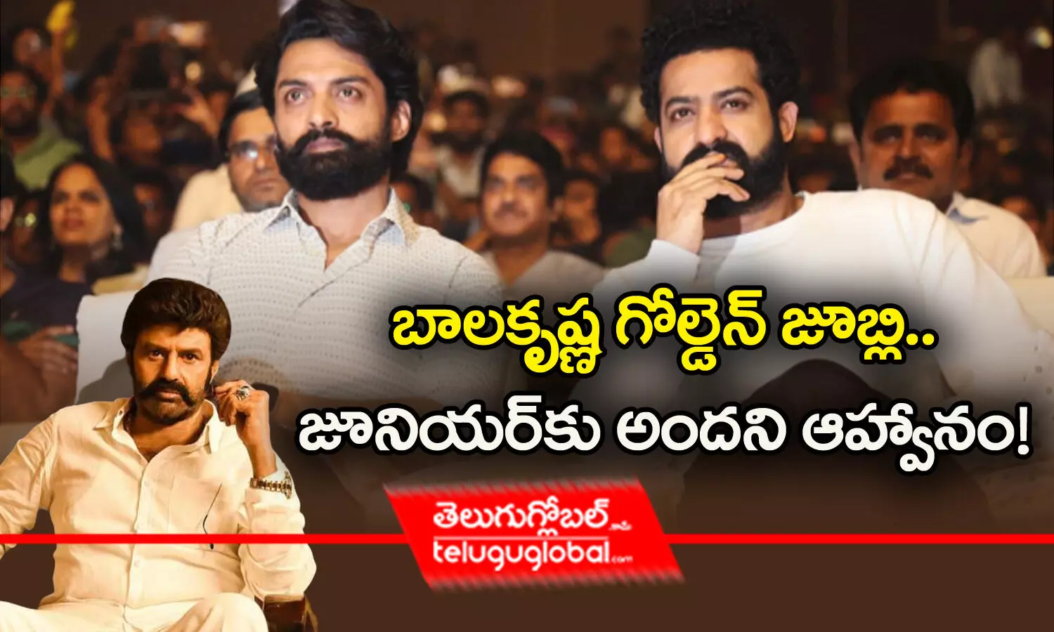 బాలకృష్ణ గోల్డెన్ జూబ్లి.. జూనియర్‌కు అందని ఆహ్వానం!